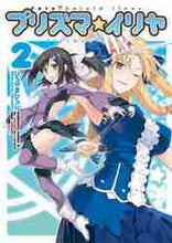 画像をギャラリービューアに読み込む, #ひろやま ひろし #プリズマ☆イリヤ 2 ヒロヤマヒロシ : HIROYAMAHIROSHI :9784047151420
