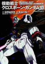 画像をギャラリービューアに読み込む, 富野由悠季原 / 機動戦士クロスボーン・ガンダム1