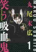 画像をギャラリービューアに読み込む, 丸尾末広 / 笑う吸血鬼1