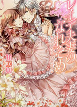 画像をギャラリービューアに読み込む, 山咲黒 / レイデ夫妻のなれそめ君がもたらした新世