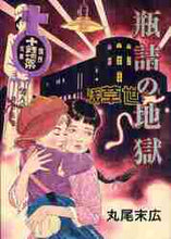 画像をギャラリービューアに読み込む, 丸尾末広 / 瓶詰の地獄