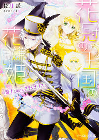 #NagatsukiHaruka #TheFlowerHatingPrincessKnightAndTheGladiolusSheHeldUpInTheKingdomOfFlowerCrowns
