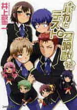 Load image into Gallery viewer, 井上堅二 / バカとテストと召喚獣12