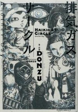 画像をギャラリービューアに読み込む, #DONZU 著・画 #排気ガスサークル AnotherDay ドンズDONZU :9784047300156