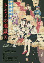 画像をギャラリービューアに読み込む, 丸尾末広 / トミノの地獄1