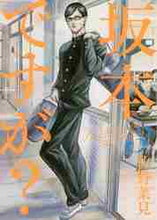 画像をギャラリービューアに読み込む, 佐野菜見 / 坂本ですが?3