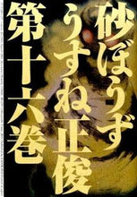 画像をギャラリービューアに読み込む, #うすね 正俊 著 #砂ぼうず 16 ウスネマサトシ :9784047301597