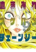Load image into Gallery viewer, #ReiMikamoto #BloodyDelinquentChainsaw9