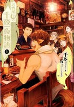 画像をギャラリービューアに読み込む, #千冬 著 #居酒屋まるの千夜一夜物語 上 チフユ :9784047304208