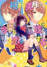 Load image into Gallery viewer, #ゆずりは 著 #相沢美月は今日も一途に恋をする ユズリハ :9784047304895