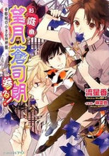 画像をギャラリービューアに読み込む, #流 星香 著 #お庭番望月蒼司朗参る! 帝都城の小さな四 ナガレセイカ :9784047305700