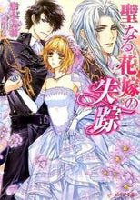 画像をギャラリービューアに読み込む, #悠木 美羽 著 #聖なる花嫁の失踪 ユウキミウ :9784047305755