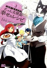 画像をギャラリービューアに読み込む, #草中 著 #ログ・ホライズン にゃん太班長・幸せ 3 ソウチユウ :9784047306004
