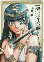 画像をギャラリービューアに読み込む, 犬童千絵 / 碧いホルスの瞳-男装の女王の物語-1