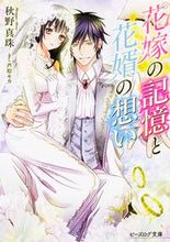 画像をギャラリービューアに読み込む, #秋野 真珠 著 #花嫁の記憶と花婿の想い アキノシンジユ :9784047307612