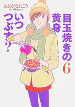 画像をギャラリービューアに読み込む, #おおひなた ごう 著 #目玉焼きの黄身いつつぶす? 6 オオヒナタゴウ :9784047308374