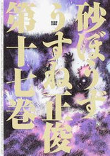 画像をギャラリービューアに読み込む, #うすね 正俊 著 #砂ぼうず 17 ウスネマサトシ :9784047308824