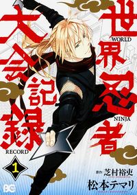 #MatsumotoTemari #WorldNinjaSummitRecord1