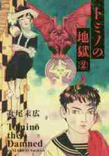 画像をギャラリービューアに読み込む, 丸尾末広 / トミノの地獄2