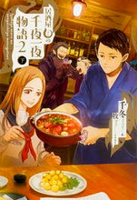 画像をギャラリービューアに読み込む, #千冬 著 #居酒屋まるの千夜一夜物語 2 下 チフユ :9784047309630