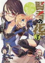 画像をギャラリービューアに読み込む, 吉岡剛 / 賢者の孫3史上最強の魔法師集団