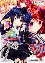 画像をギャラリービューアに読み込む, #是鐘 リュウジ 著 #フラワーナイトガール-雪降る町のトリカブ コレガネリユウジ :9784047309791