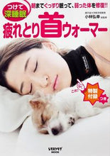 Load image into Gallery viewer, #小林弘幸総監修 #つけて深睡眠疲れとり首ウォーマー