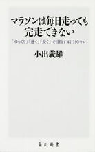Load image into Gallery viewer, #小出 義雄 著 #マラソンは毎日走っても完走できない コイデヨシオ :9784047315068