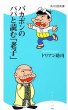 画像をギャラリービューアに読み込む, #ドリアン 助川 著 #バカボンのパパと読む「老子」 ドリアンスケガワ :9784047315648