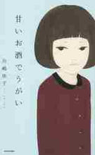 画像をギャラリービューアに読み込む, 川嶋佳子(シソンヌ / 甘いお酒でうがい