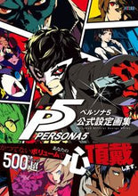 画像をギャラリービューアに読み込む, #ファミ通 責任編集 #ペルソナ5 公式設定画集 フアミツウ :9784047331907