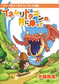 #KatsumasaOtsuka #RidingOnTheBackOfASleepingDragon