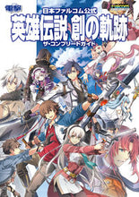 Load image into Gallery viewer, #英雄伝説 創の軌跡 ザ・コンプリートガイ :9784047334953