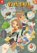 画像をギャラリービューアに読み込む, ファミ通責任集 / 牧場物語オリーブタウパーフェクトガイド