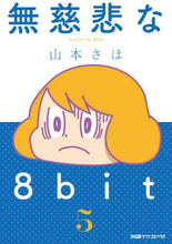 画像をギャラリービューアに読み込む, 山本さほ / 無慈悲な8bit5