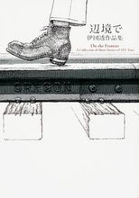 画像をギャラリービューアに読み込む, #伊図 透 著 #辺境で 伊図透作品集 イズトオル :9784047340091