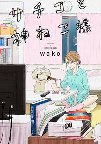 #wako #SachikoAndGodCat