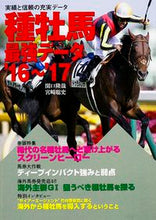 画像をギャラリービューアに読み込む, #関口 隆哉 著 #’16-17 種牡馬最強データ セキグチタカヤ :9784047341111