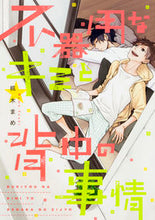 Load image into Gallery viewer, #楓木 まめ 著 #不器用なキミと背中の事情 フウキマメ :9784047341869