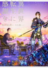 画像をギャラリービューアに読み込む, #古河 正次 著 #異世界転生に感謝を 3 フルカワマサツグ :9784047341913