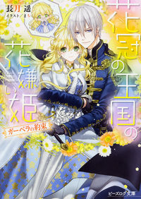 #HarukaNagatsuki #TheFlowerHatingPrincessoftheGarlandKingdomThePromiseofGerbera