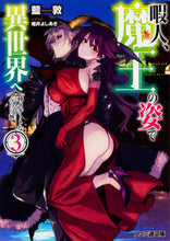画像をギャラリービューアに読み込む, #藍敦 著 #暇人、魔王の姿で異世界へ 時々チート 3 アイアツシ :9784047343061