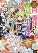 画像をギャラリービューアに読み込む, 汐邑雛 / 旦那様の専属お菓子係、はじめました。