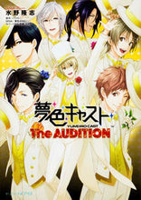 Load image into Gallery viewer, #水野 隆志 著 #夢色キャスト The AUDITION ミズノタカシ :9784047343320