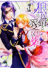 画像をギャラリービューアに読み込む, #橘 千秋 著 #狼侯爵と愛の霊薬 タチバナチアキ :9784047343337