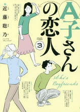 画像をギャラリービューアに読み込む, 近藤聡乃 / A子さんの恋人3