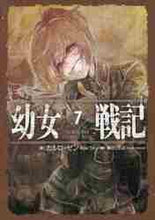 画像をギャラリービューアに読み込む, C.ゼン / 幼女戦記7Utsementem