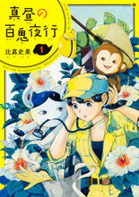 画像をギャラリービューアに読み込む, #比嘉 史果 著 #真昼の百鬼夜行 1 ヒガフミカ :9784047344181