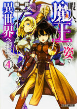 画像をギャラリービューアに読み込む, #藍敦 著 #暇人、魔王の姿で異世界へ 時々チート 4 アイアツシ :9784047344976
