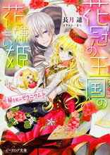 画像をギャラリービューアに読み込む, #長月 遥 著 #花冠の王国の花嫌い姫 縁を結ぶゼラニウム ナガツキハルカ :9784047345201